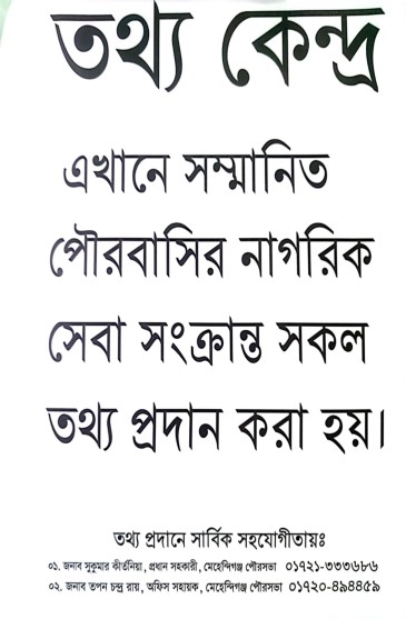 মেহেন্দিগঞ্জ পৌরসভার সকল বিষয় জিজ্ঞাসার জন্য উল্লেখিত নাম্বারে যোগাযোগ করার জন্য বলা হইলো।